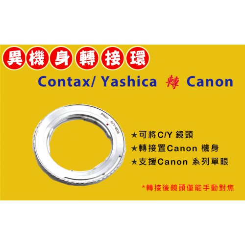 Contax Yashica C/Y 鏡頭轉 Canon EOS EF 機身轉接環